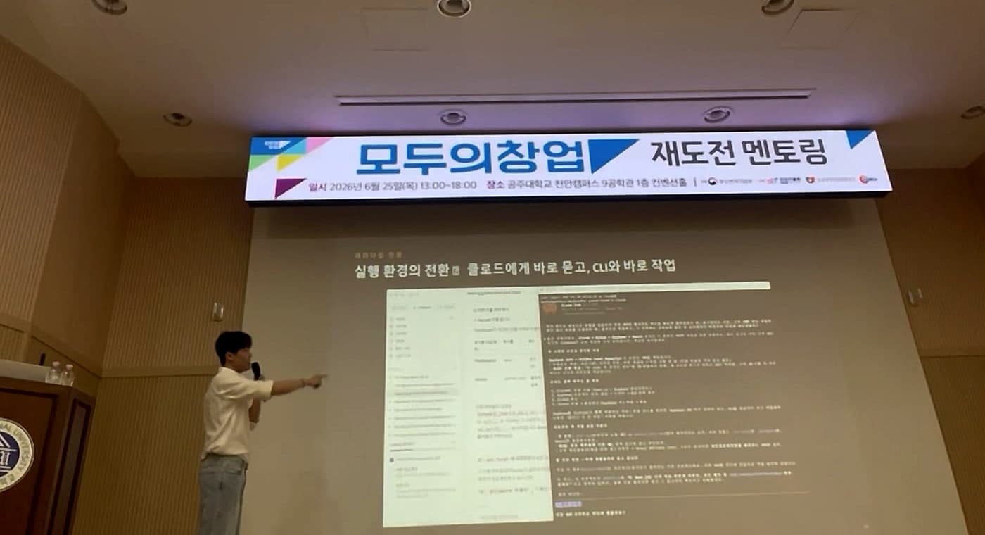 '모두의창업 재도전 멘토링' 현수막 아래 클로드코드 CLI 화면 슬라이드를 띄우고 강연 중인 모습