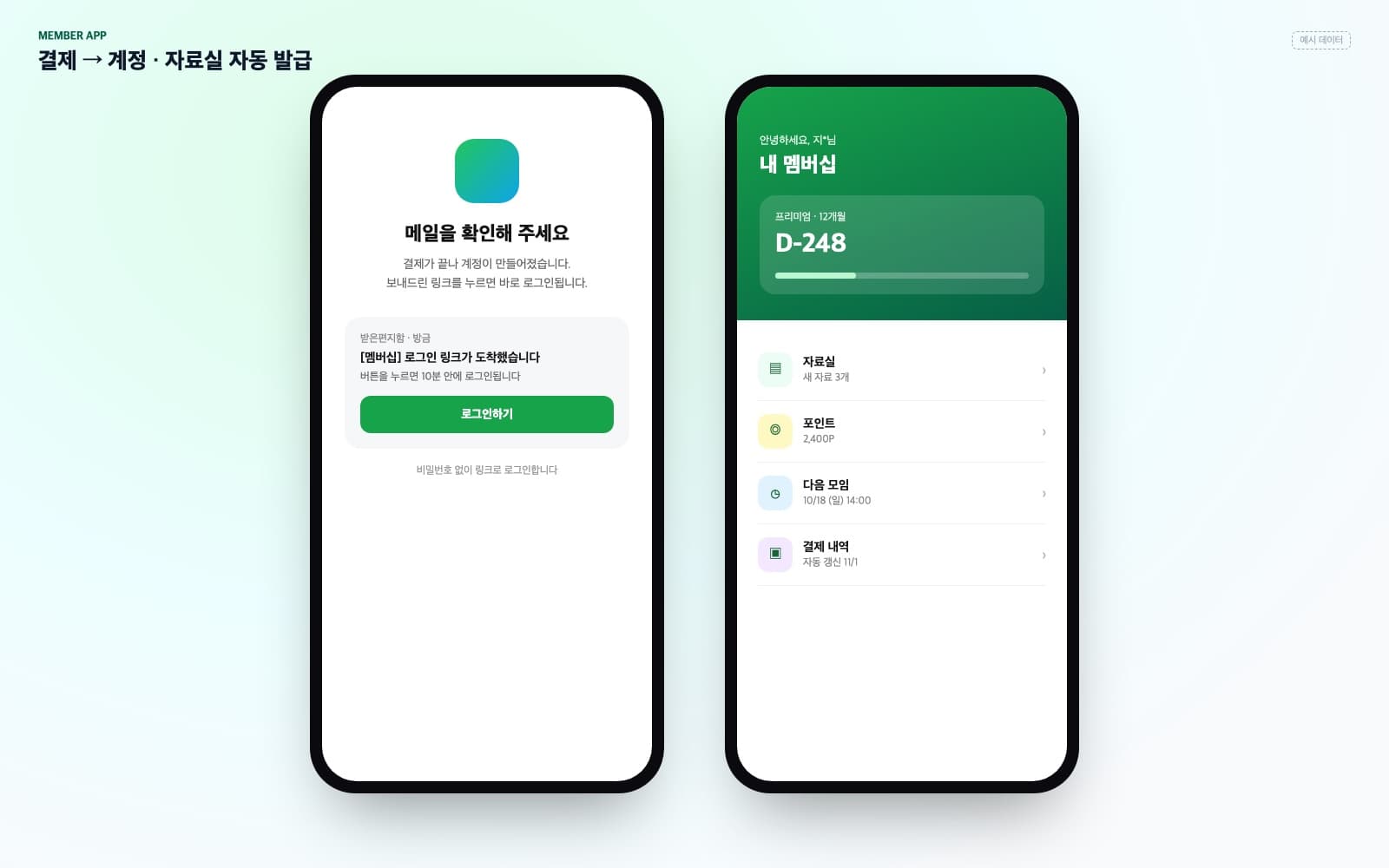 회원 앱 — 로그인 링크 안내 화면과 내 멤버십 화면(예시 데이터)