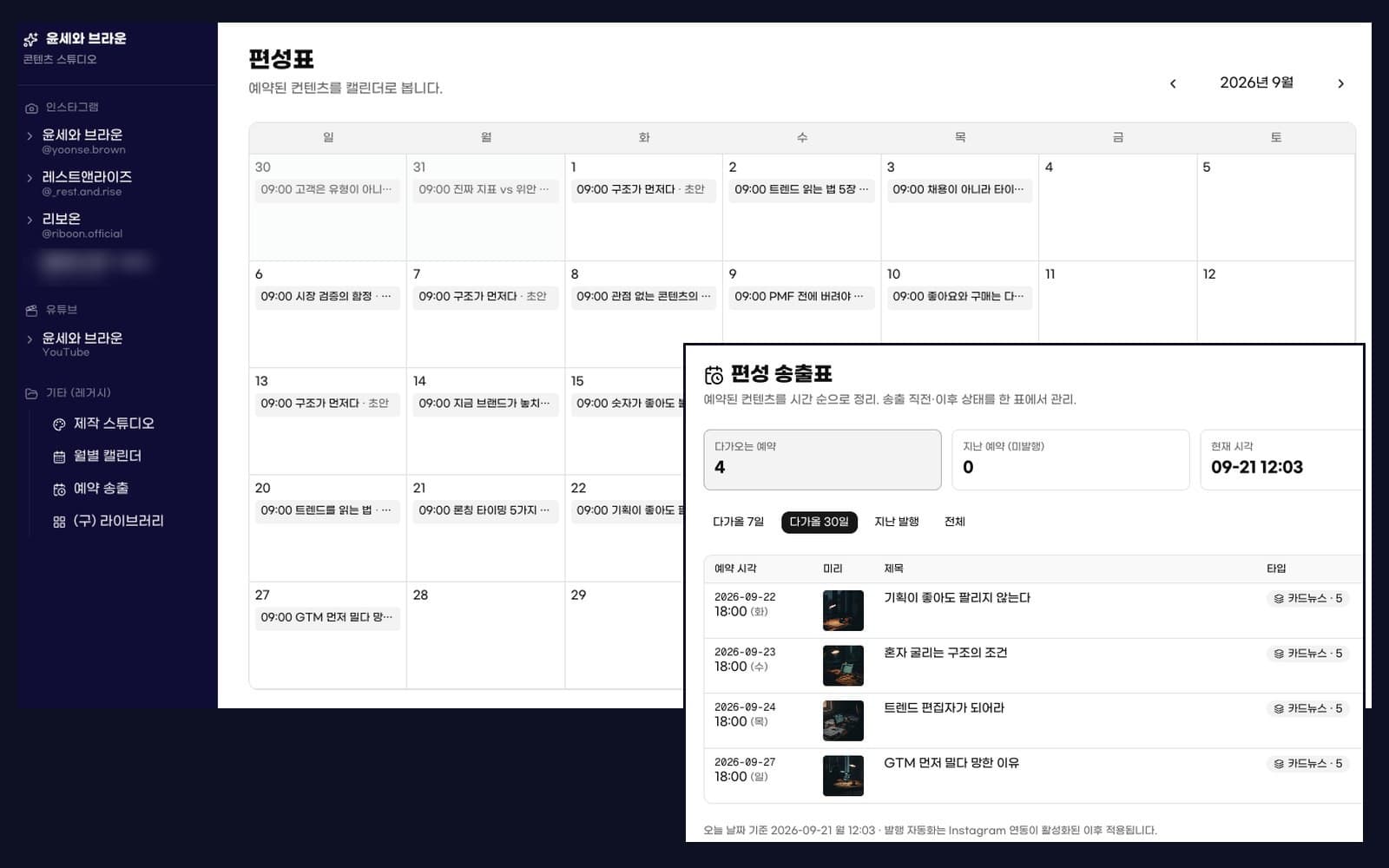 콘텐츠 스튜디오 어드민 — 월별 편성표 캘린더와 예약 송출표 화면
