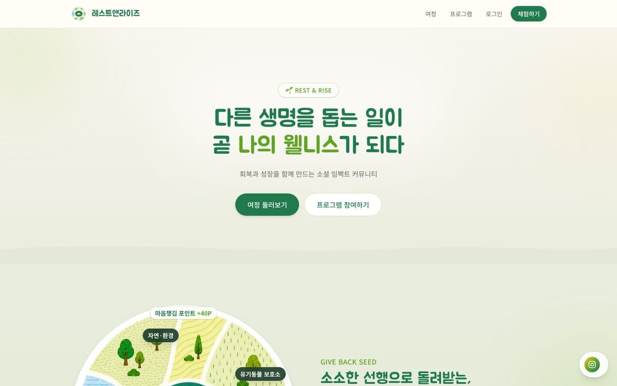 레스트앤라이즈 첫 화면 — 소셜 웰니스 캠페인 소개