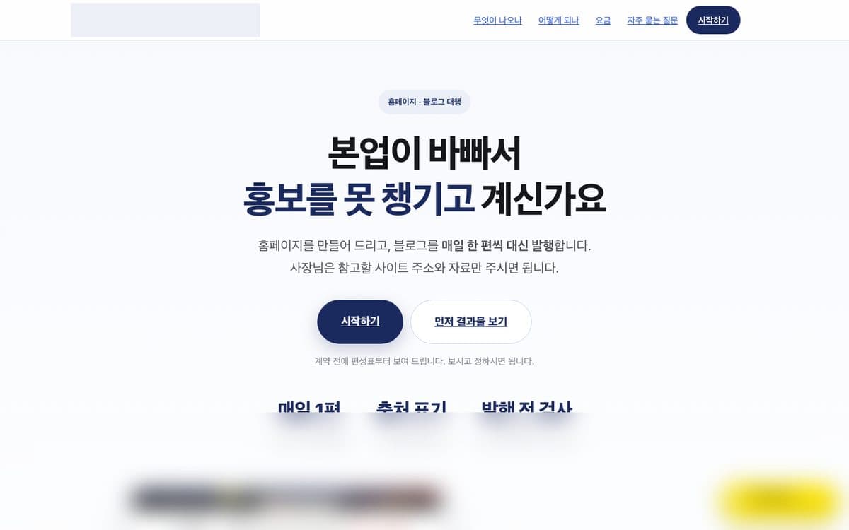 홈페이지·블로그 자동 발행 서비스의 첫 화면